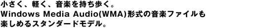 �������A�y���A���y�����������BWindows Media Audio(WMA)�`���̉��y�t�@�C�����y���߂�X�^���_�[�h���f���B