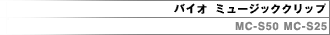 �o�C�I �~���[�W�b�N�N���b�v MC-S50 MC-S25