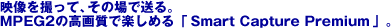 �f�����B���āA���̏�ő���BMPEG2�̍��掿�Ŋy���߂�uSmart Capture Premium�v