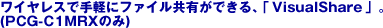 ���C�����X�Ŏ�y�Ƀt�@�C�����L���ł���uVisualShare�v�B
