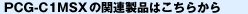 PCG-C1MSX�̊֘A���i�͂����炩��