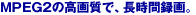 MPEG2�̍��掿�ŁA�����Ԙ^��B