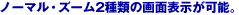 �m�[�}���E�Y�[��2��ނ̉�ʕ\�����\�B
