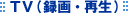 TV�i�^��E�Đ��j