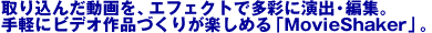 ��荞�񂾓�����A�G�t�F�N�g�ő��ʂɉ��o�E�ҏW�B��y�Ƀr�f�I��i�Â��肪�y���߂�uMovieShaker�v