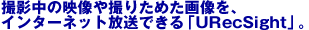 �B�e���̉f����B�肽�߂�������A�C���^�[�l�b�g�����ł���uURecSight�v�B