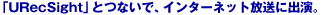 �uURecSight�v�ƂȂ��ŁA�C���^�[�l�b�g�����ɏo���B