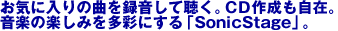 ���C�ɓ���̋Ȃ�^�����Ē����BCD�쐬�����݁B���y�̊y���݂𑽍ʂɂ���uSonicStage�v�B