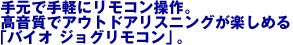 �茳�Ŏ�y�Ƀ����R������B�������ŃA�E�g�h�A���X�j���O���y���߂�B�u�o�C�I �W���O�����R���v�B