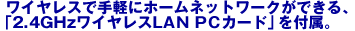 ���C�����X�Ŏ�y�Ƀz�[���l�b�g���[�N���ł���A�u2.4GHz���C�����XLAN PC�J�[�h�v��t���B