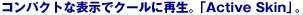 �R���p�N�g�ȕ\���ŃN�[���ɍĐ��B�uActive Skin�v