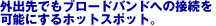 �O�o��ł��u���[�h�o���h�ւ̐ڑ����\�ɂ���z�b�g�X�|�b�g�B