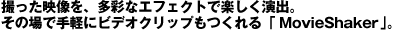 �B�����f�����A���ʂȃG�t�F�N�g�Ŋy�������o�B���̏�Ŏ�y�Ƀr�f�I�N���b�v�������uMovieShaker�v�B