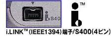 i.LINK（IEEE1394）端子／S400（4ピン）