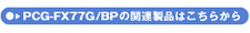 PCG-FX77G/BP̊֘Ai͂炩
