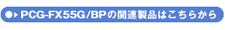 PCG-FX55G/BP̊֘Ai͂炩
