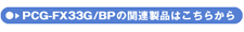 PCG-FX33G/BP̊֘Ai͂炩