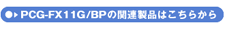 PCG-FX11G/BP̊֘Ai͂炩