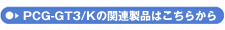 PCG-GT3/K̊֘Ai͂炩