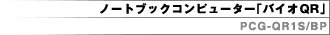 �p�[�\�i���R���s���[�^�[�u�o�C�IQR�v PCG-QR1E/BP