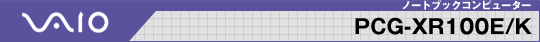 VAIO �m�[�g�u�b�N�R���s���[�^�[ PCG-XR100E/K