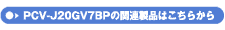 PCV-J20GV7BP̊֘Ai͂炩