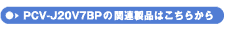 PCV-J20V7BP̊֘Ai͂炩