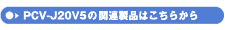 PCV-J20V5̊֘Ai͂炩