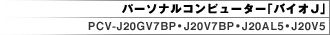 p[\iRs[^[uoCIJv PCV-J20GV7BPEJ20V7BPEJ20AL5EJ20V5