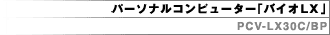 �p�[�\�i���R���s���[�^�[�u�o�C�ILX-30C/BP�v