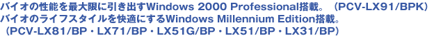 oCI̐\őɈoWindows 2000 ProfessionalځBiPCV-LX91/BPKjoCĨCtX^CKɂWindows Millennium EditionځBiPCV-LX81/BPELX71/BPELX51G/BPELX51/BPELX31/BPj