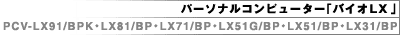 �p�[�\�i���R���s���[�^�[�u�o�C�ILX�v PCV-LX91/BPK�ELX81/BP�ELX71/BP�ELX51G/BP�ELX51/BP�ELX31/BP