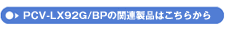 PCV-LX92G/BP̊֘Ai͂炩