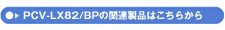 PCV-LX82/BP̊֘Ai͂炩