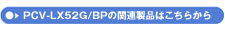 PCV-LX52G/BP̊֘Ai͂炩