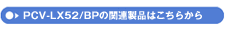 PCV-LX52/BP̊֘Ai͂炩