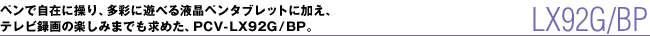 yŎ݂ɑAʂɗVׂty^ubgɉAer^̊y݂܂ł߂APCV-LX92G/BPB