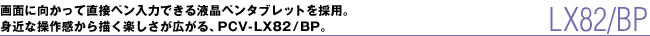 ʂɌĒڃy͂łty^ubg̗pBg߂ȑ슴`yLAPCV-LX82/BPB