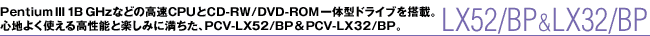 PentiumIII 1B GHzȂǂ̍CPUCD-RW/DVD-ROM̌^hCu𓋍ځBSn悭g鍂\Ɗy݂ɖAPCV-LX52/BP & LX32/BPB