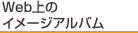 Web��̃C���[�W�A���o��