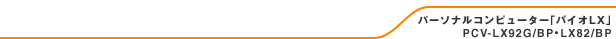�u�o�C�ILX�v PCV-LX92G/BP�ELX82/BP