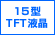 15型TFT液晶