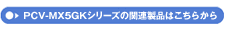 PCV-MX5GKL5̊֘Ai͂炩