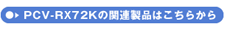 PCV-RX72K̊֘Ai͂炩