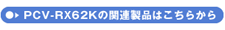 PCV-RX62K̊֘Ai͂炩