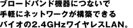 u[hoh@ɂȂŎyɃlbg[N\złoCI2.4GHzCXLANB