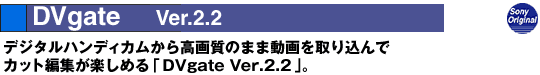 DVgate Ver.2.2