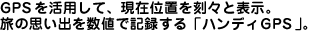 GPSpāA݈ʒuXƕ\B̎vo𐔒lŋL^unfBGPSvB