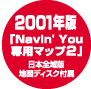 2001年版「Navin'You専用マップ2日本全域版」地図ディスク付属