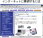 �C���^�[�l�b�g�ɐڑ�����ɂ�